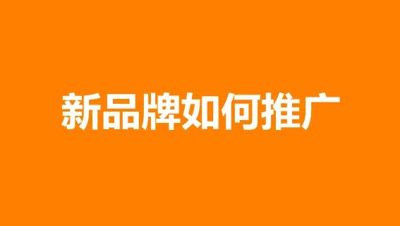 企业品牌推广有哪些方法和渠道？简单几个策略让品牌营销轻松搞定(图2)