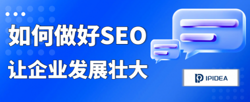 如何做好SEO优化让企业发展壮大