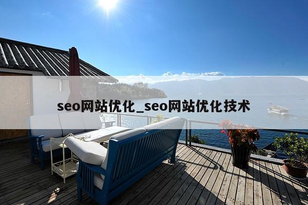 seo网站优化_seo网站优化技术(图1)
